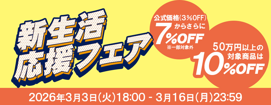 新生活応援フェア｜公式価格(3%OFF)からさらに最大10%OFF(3/16(月)23:59まで)