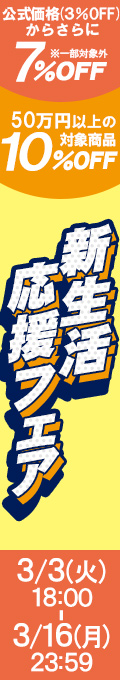 新生活応援フェア｜公式価格(3%OFF)からさらに最大10%OFF(3/16(月)23:59まで)