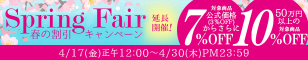 スプリングフェア延長開催！｜公式価格(3%OFF)からさらに最大10%OFF(4/30(木)23:59まで)