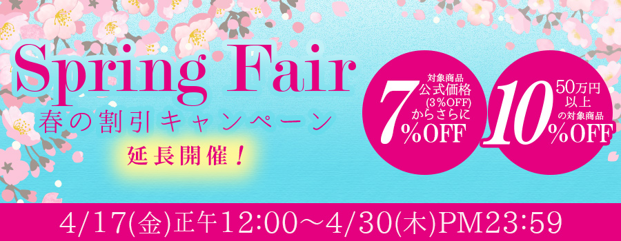 スプリングフェア延長開催！｜公式価格(3%OFF)からさらに最大10%OFF(4/30(木)23:59まで)