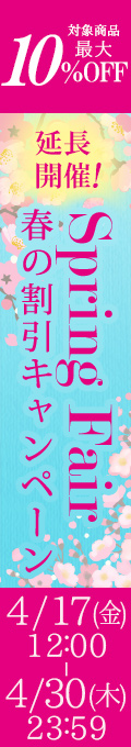 スプリングフェア延長開催！｜公式価格(3%OFF)からさらに最大10%OFF(4/30(木)23:59まで)