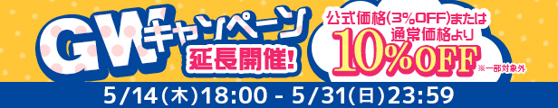 ＧＷキャンペーン延長開催｜公式価格(3%OFF)からさらに10%OFF(5/31(日)23:59まで)