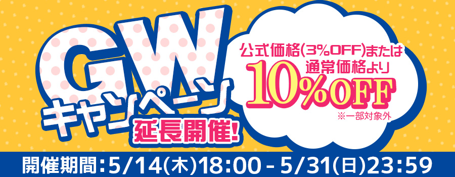 ＧＷキャンペーン延長開催｜公式価格(3%OFF)からさらに10%OFF(5/31(日)23:59まで)