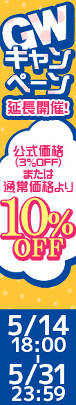 ＧＷキャンペーン延長開催｜公式価格(3%OFF)からさらに10%OFF(5/31(日)23:59まで)