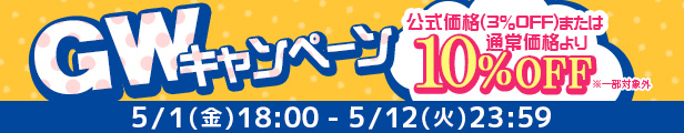 ゴールデンウイークキャンペーン｜公式価格(3%OFF)からさらに10%OFF(5/12(火)23:59まで)