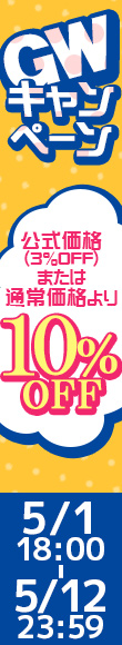 ゴールデンウイークキャンペーン｜公式価格(3%OFF)からさらに10%OFF(5/12(火)23:59まで)