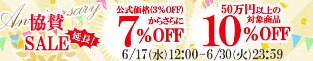 アニバーサリー協賛SALE 延長開催｜公式価格(3%OFF)からさらに最大10%OFF(6/30(火)23:59まで)