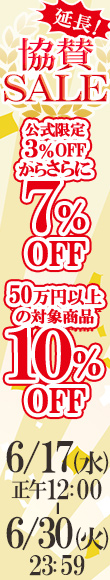 アニバーサリー協賛SALE 延長開催｜公式価格(3%OFF)からさらに最大10%OFF(6/30(火)23:59まで)