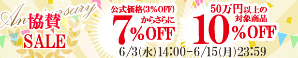 アニバーサリー協賛SALE｜公式価格(3%OFF)からさらに最大10%OFF(6/15(月)23:59まで)