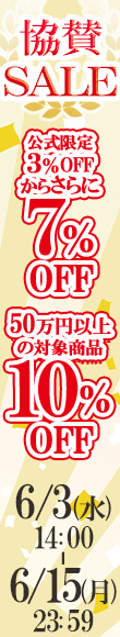 アニバーサリー協賛SALE｜公式価格(3%OFF)からさらに最大10%OFF(6/15(月)23:59まで)