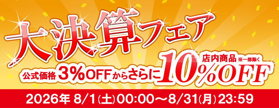 【対象商品10％OFF】大決算フェア｜8/31(月)23:59まで