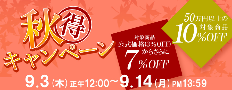 【対象商品 最大10％OFF】秋得キャンペーン｜9/14(月)13:59まで