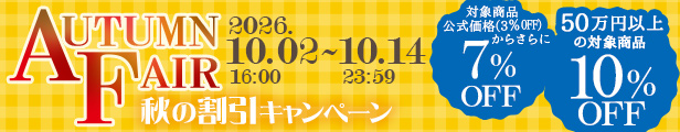 【対象商品 最大10％OFF】AUTUMUN FAIR｜10/14(水)23:59まで