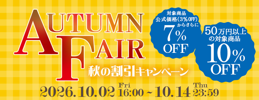【対象商品 最大10％OFF】AUTUMUN FAIR｜10/14(水)23:59まで