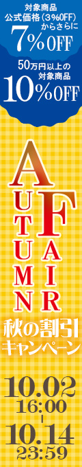 【対象商品 最大10％OFF】AUTUMUN FAIR｜10/14(水)23:59まで