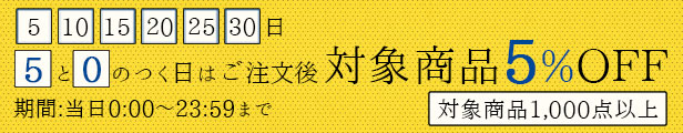 「5」と「0」の付く日は割引キャンペーン