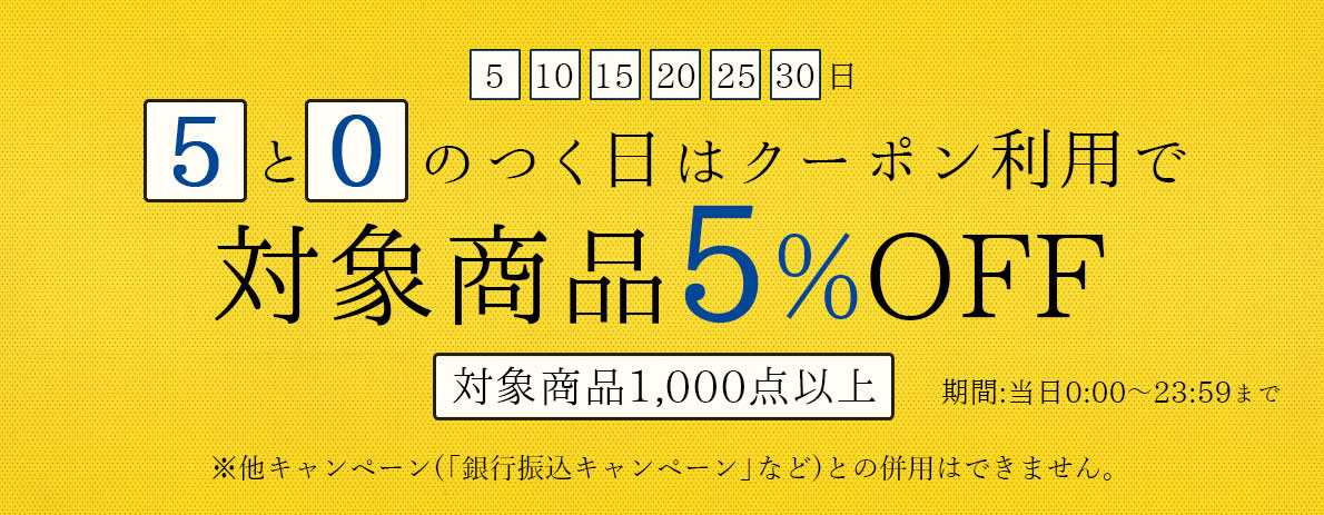 「5」と「0」の付く日は割引キャンペーン