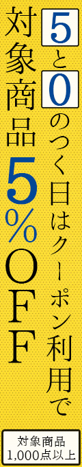 「5」と「0」の付く日は割引キャンペーン