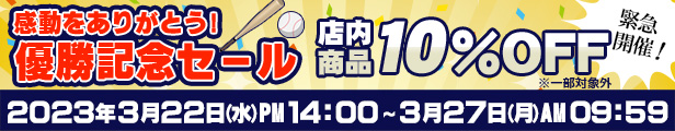 優勝おめでとうセール！3/27 AM10：00まで