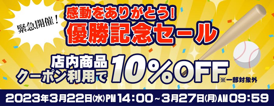 優勝おめでとうセール！3/27 AM10：00まで