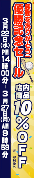 優勝おめでとうセール！3/27 AM10：00まで