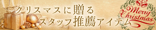 クリスマスに贈る、スタッフ厳選アイテム特集
