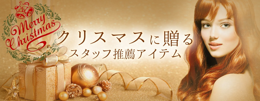クリスマスに贈る、スタッフ厳選アイテム特集