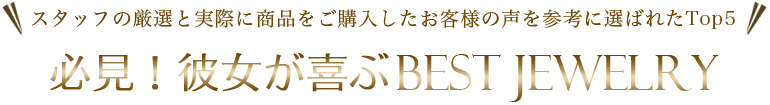 必見！彼女が喜ぶジュエリーランキング