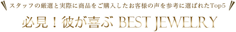 必見！彼が喜ぶジュエリーランキング