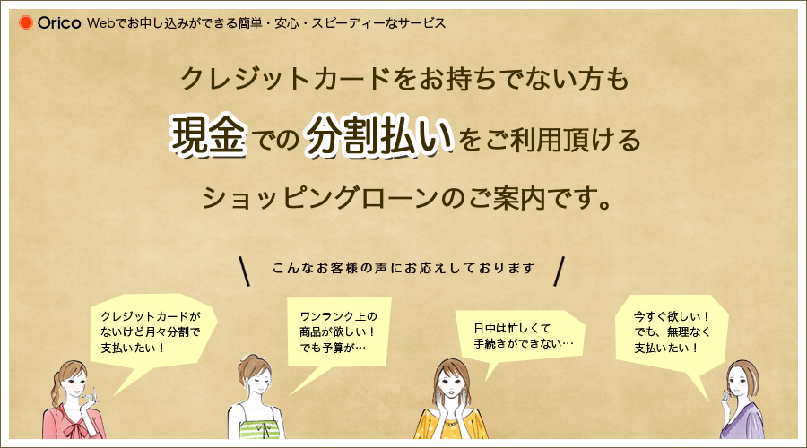 クレジットカードをお持ちでない方も現金での分割払いをご利用頂けるショッピングローンのご案内