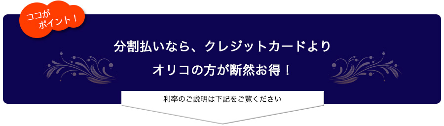 分割払いなら、クレジットカードよりオリコの方が断然お得！