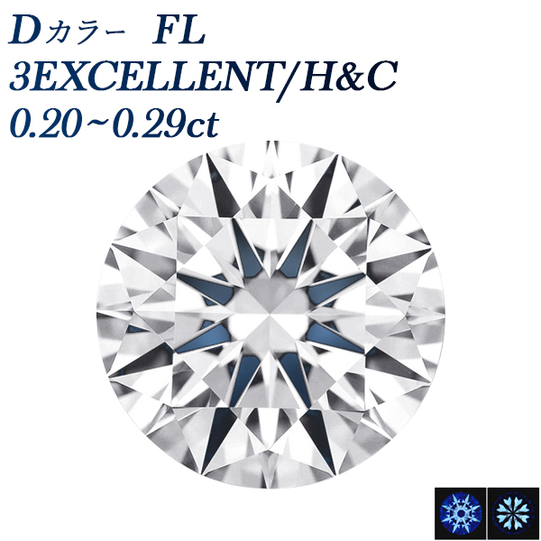 ダイヤモンド ルース 0.2ct D FL 3EX H&C 中央宝石研究所/GIA 鑑定書付
