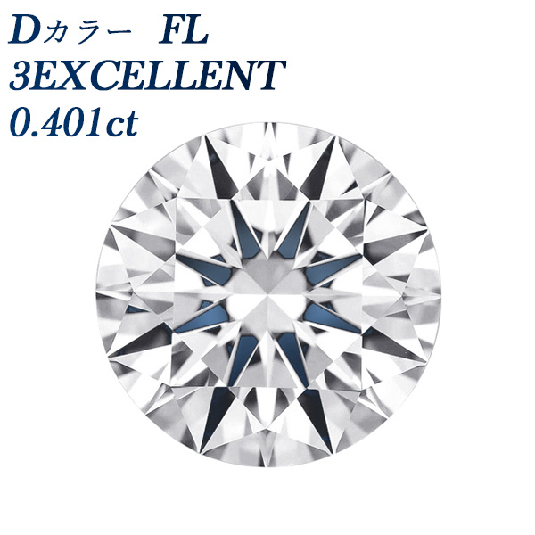 ダイヤモンド ルース 0.401ct D FL 3EX 中央宝石研究所/GIA 鑑定書付