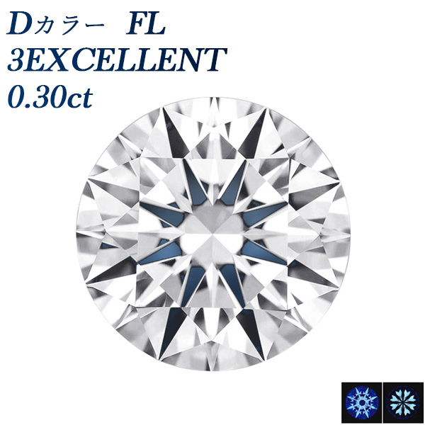 ダイヤモンド ルース 0.30ct D FL 3EX GIA 鑑定書付 【R ダイヤモンド ルース 0.30ct D FL 3EX GIA 鑑定書付 【R