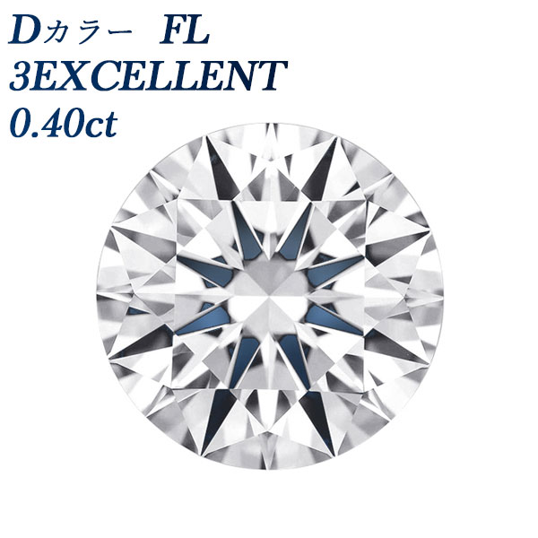 ダイヤモンド ルース 0.40ct FL-D-3EXCELLENT GIA 鑑定書付 【SSP ...