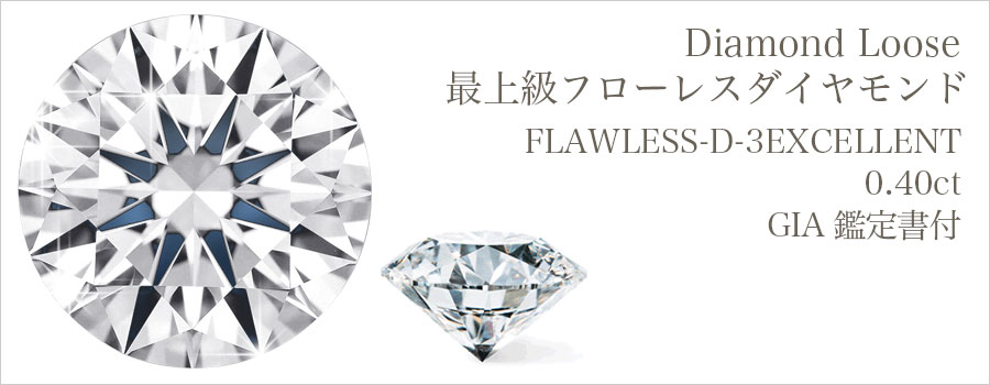 ダイヤモンド ルース 安い 0.4カラット 鑑定書付 0.40ct Dカラー SI1 ...