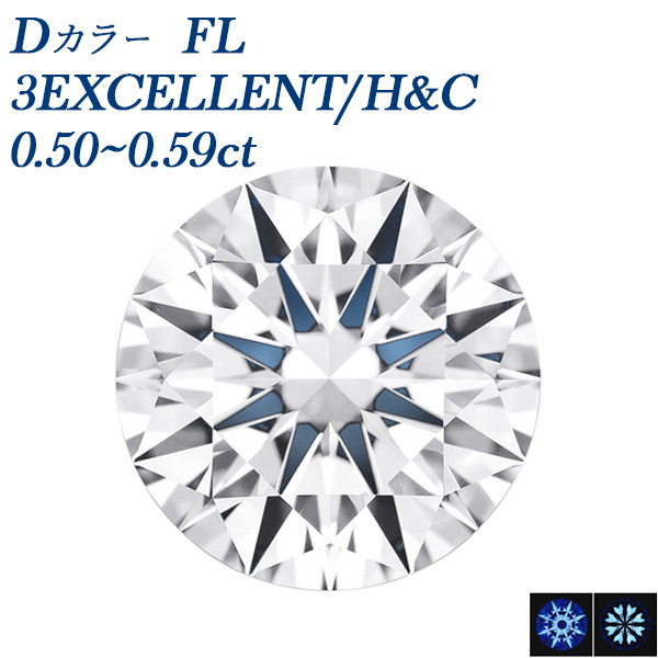 ダイヤモンド ルース 0.5ct D FL 3EX H&C 中央宝石研究所/GIA 鑑定書付