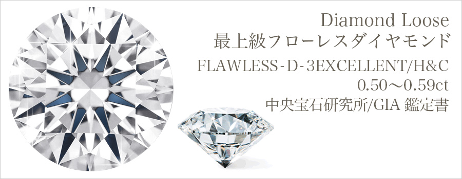 ダイヤモンド ルース 0.5ct D FL 3EX H&C 中央宝石研究所/GIA 鑑定書付