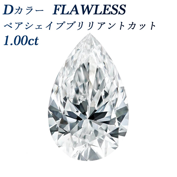 ペアシェイプ！ Dカラー IF/0.30ct/RT1748/GIA