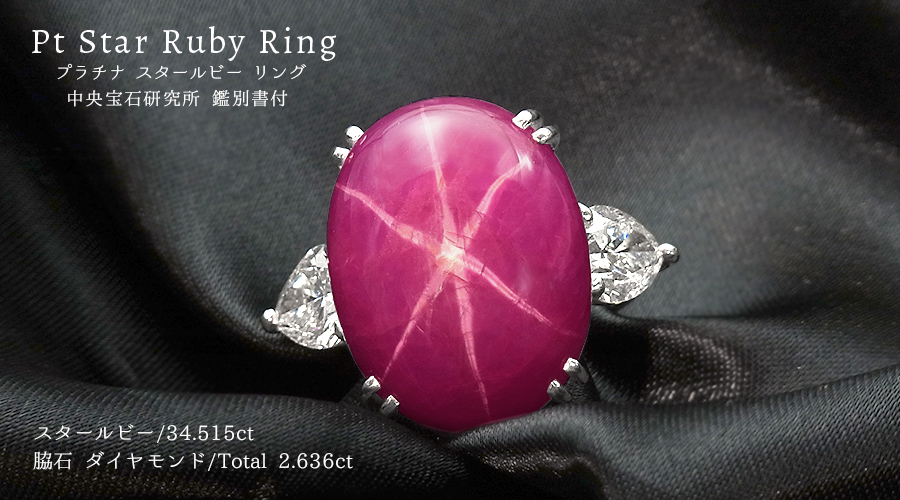 スタールビー リング 34.515ct 脇石ダイヤモンド 2.636ct(Total 