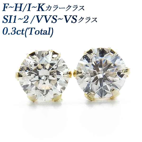 ダイヤモンド ピアス 0.3ct(Total) SI1～SI2クラス F～Hクラス 18金 