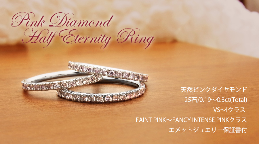 天然 ピンクダイヤモンド ハーフエタニティリング 0.19～0.3ct(Total