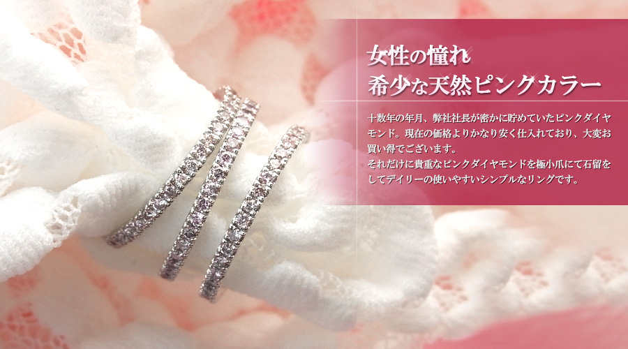 天然 ピンクダイヤモンド ハーフエタニティリング 0.12～0.16ct(Total