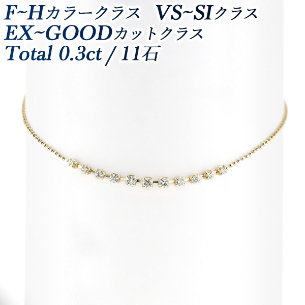 ダイヤモンド ブレスレット 0.3ct(Total)/11石 F～Hクラス VS～SI 