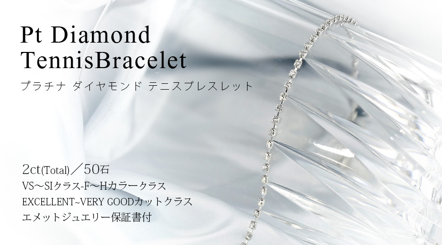 ダイヤモンド テニスブレスレット 2ct(Total)/50石 F～Hクラス