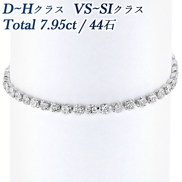 ダイヤモンド テニス ブレスレット 7.95ct(Total)/44石 VS～SI-D～H