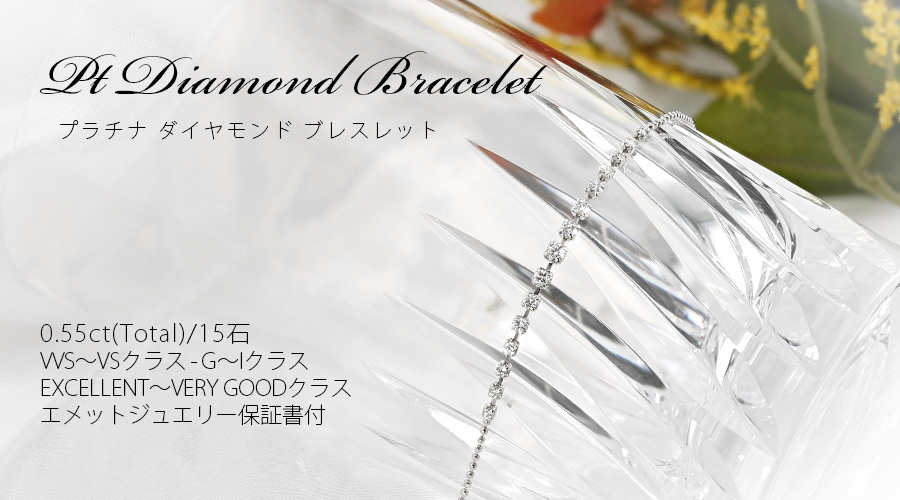 ダイヤモンド ブレスレット 0.55ct(Total)/15石 VVS～VS G～I EX～VERY