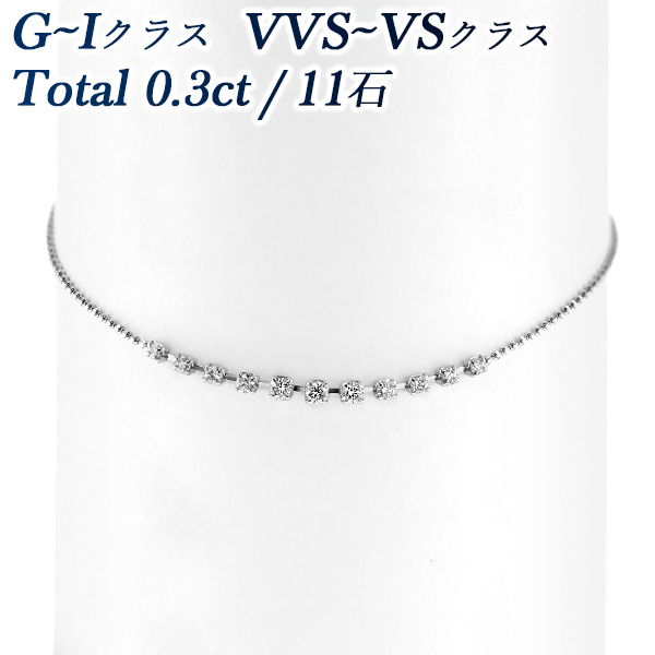 ダイヤモンド ブレスレット 0.3ct(Total)/11石 G～I VVS～VS EX～VERY 