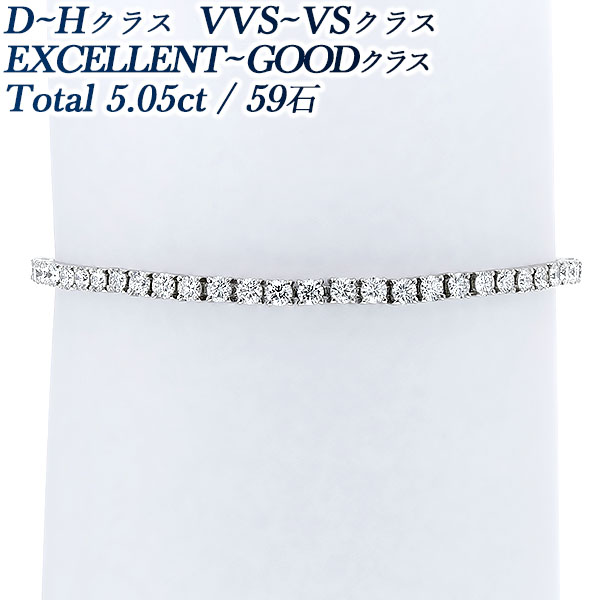ダイヤモンド テニス ブレスレット 5ct(Total)/59石 D～H VVS～VS EX