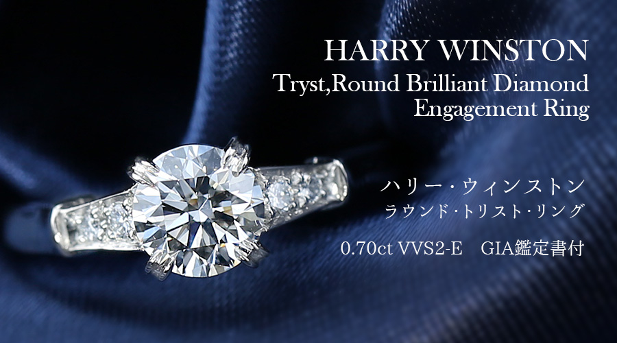 ハリーウィンストン/ラウンド トリスト リング【中古】0.70ct VVS2-E 